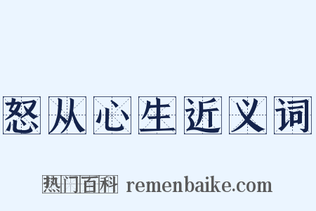 怒从心生近义词是什么意思的图片